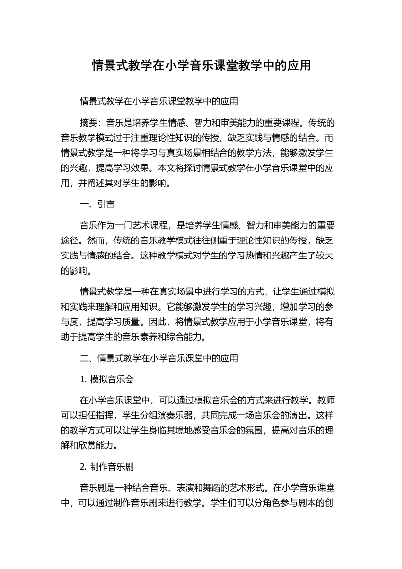 情景式教学在小学音乐课堂教学中的应用