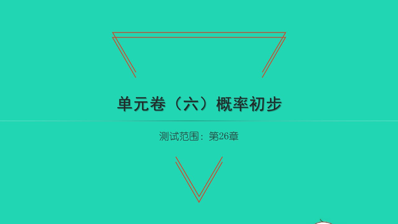 2022九年级数学下册第26章概率初步单元卷习题课件新版沪科版