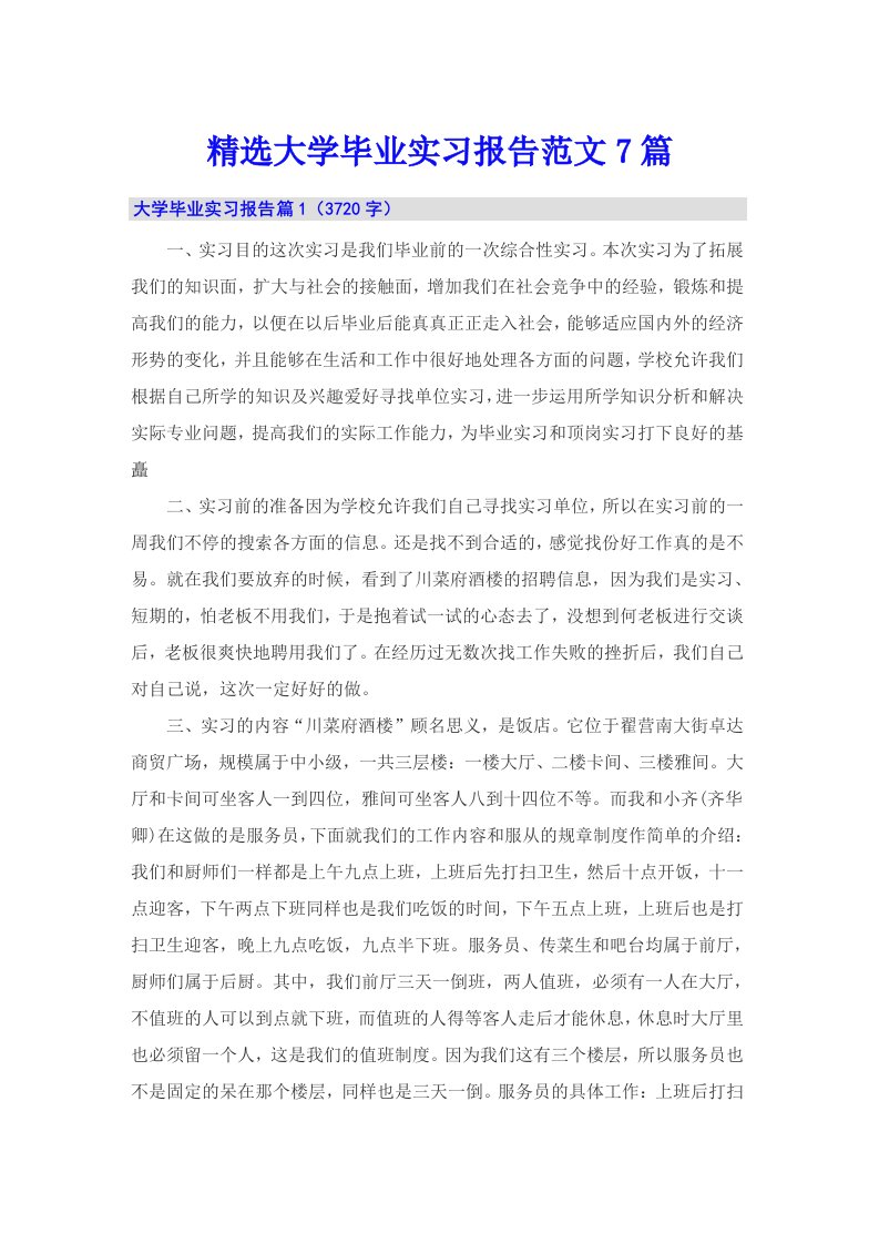 精选大学毕业实习报告范文7篇