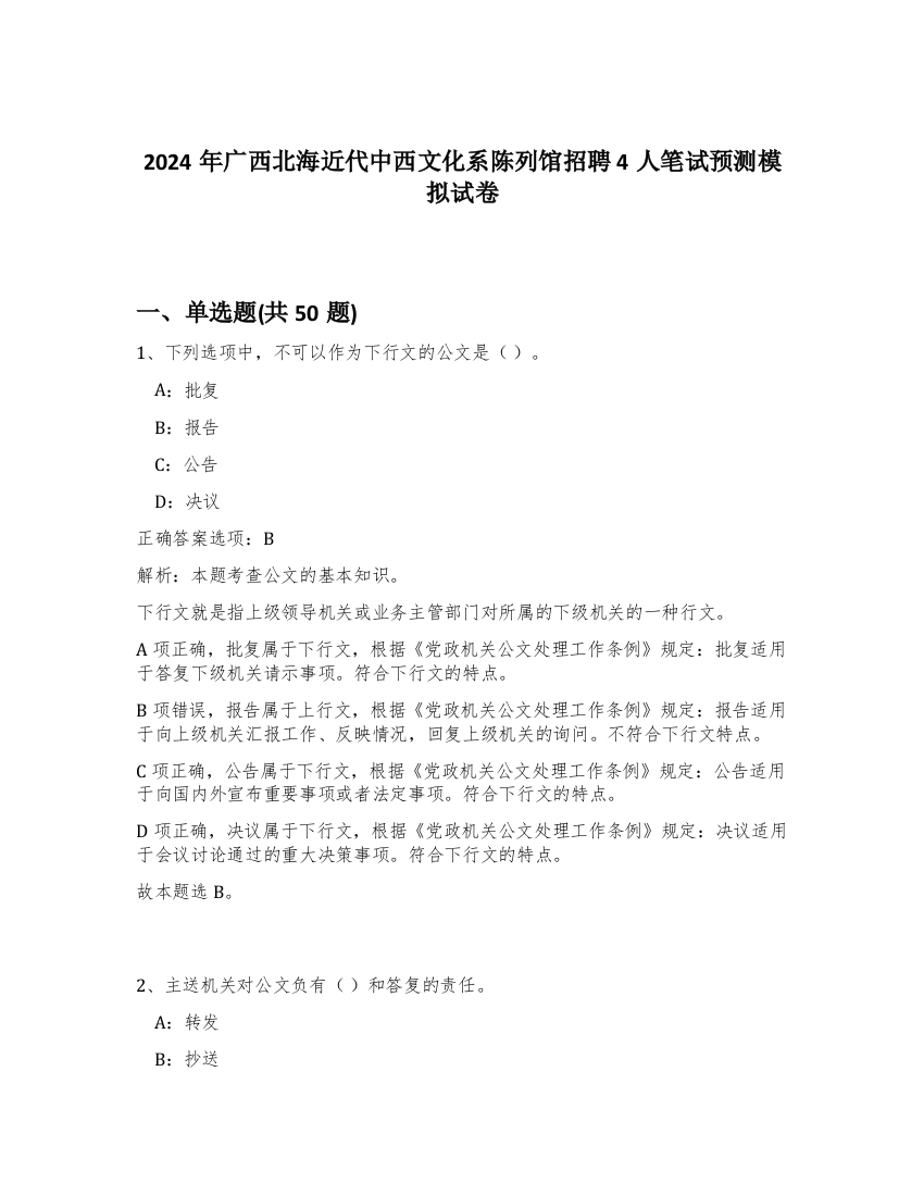 2024年广西北海近代中西文化系陈列馆招聘4人笔试预测模拟试卷-8