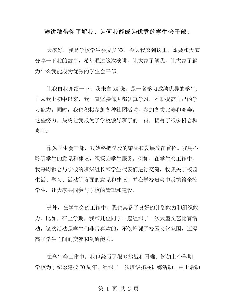 演讲稿带你了解我：为何我能成为优秀的学生会干部