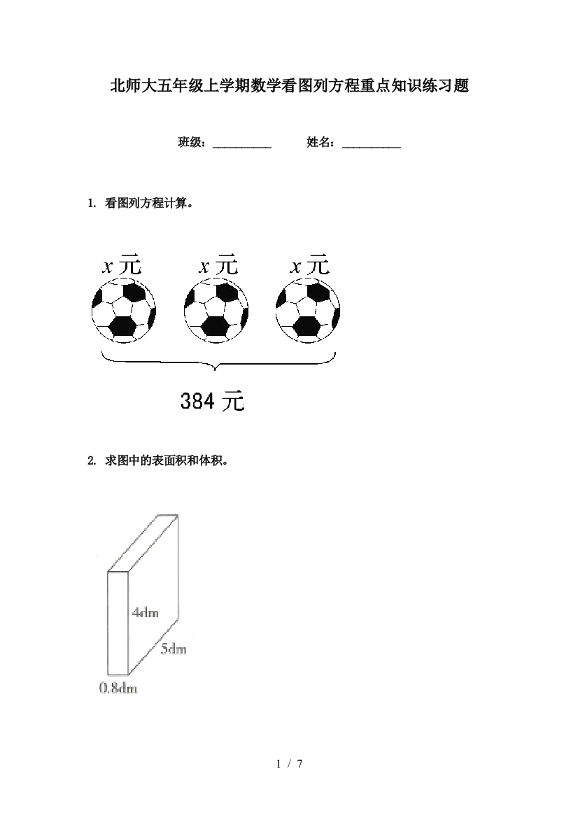 北师大五年级上学期数学看图列方程重点知识练习题