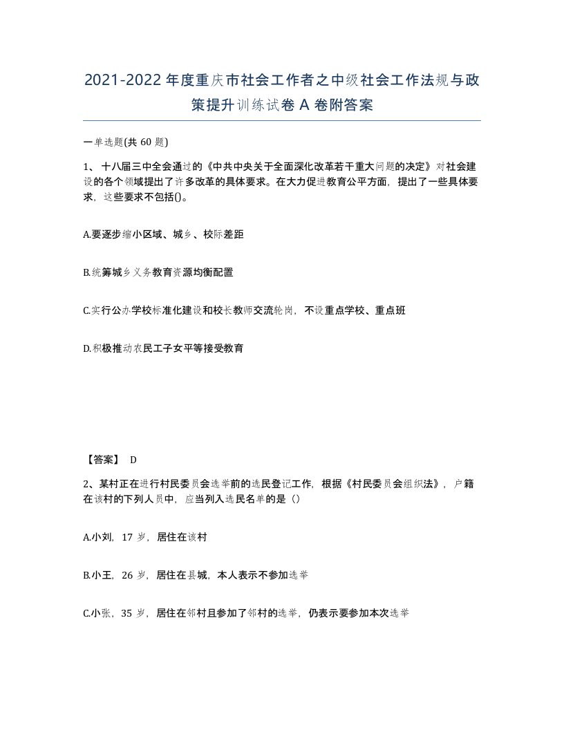 2021-2022年度重庆市社会工作者之中级社会工作法规与政策提升训练试卷A卷附答案