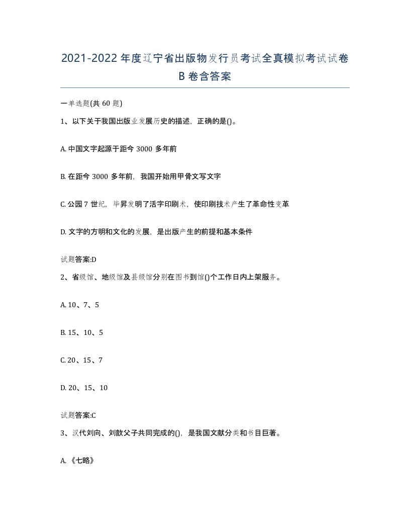 2021-2022年度辽宁省出版物发行员考试全真模拟考试试卷B卷含答案