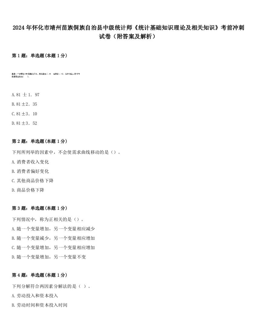 2024年怀化市靖州苗族侗族自治县中级统计师《统计基础知识理论及相关知识》考前冲刺试卷（附答案及解析）