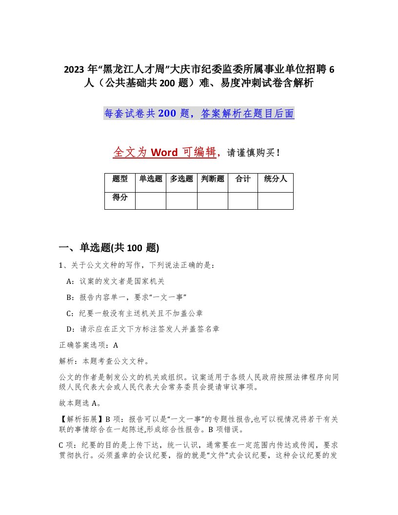 2023年黑龙江人才周大庆市纪委监委所属事业单位招聘6人公共基础共200题难易度冲刺试卷含解析