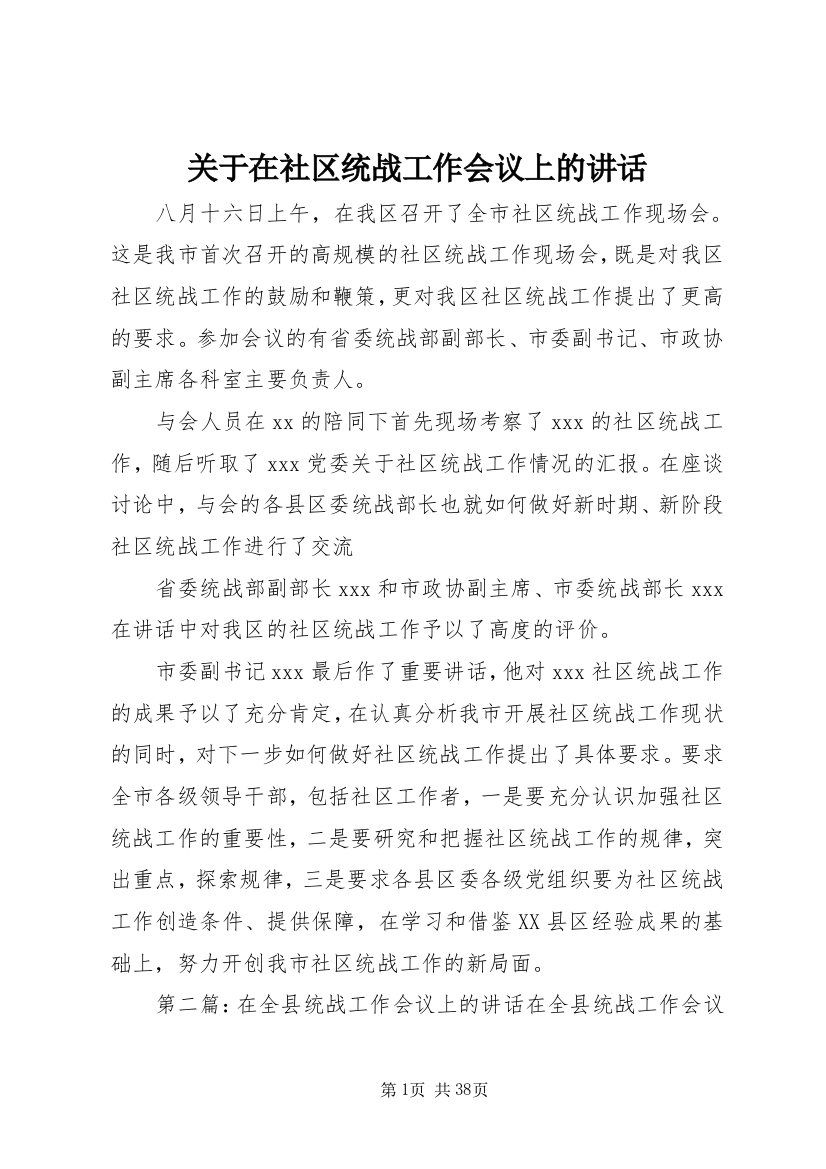 关于在社区统战工作会议上的讲话