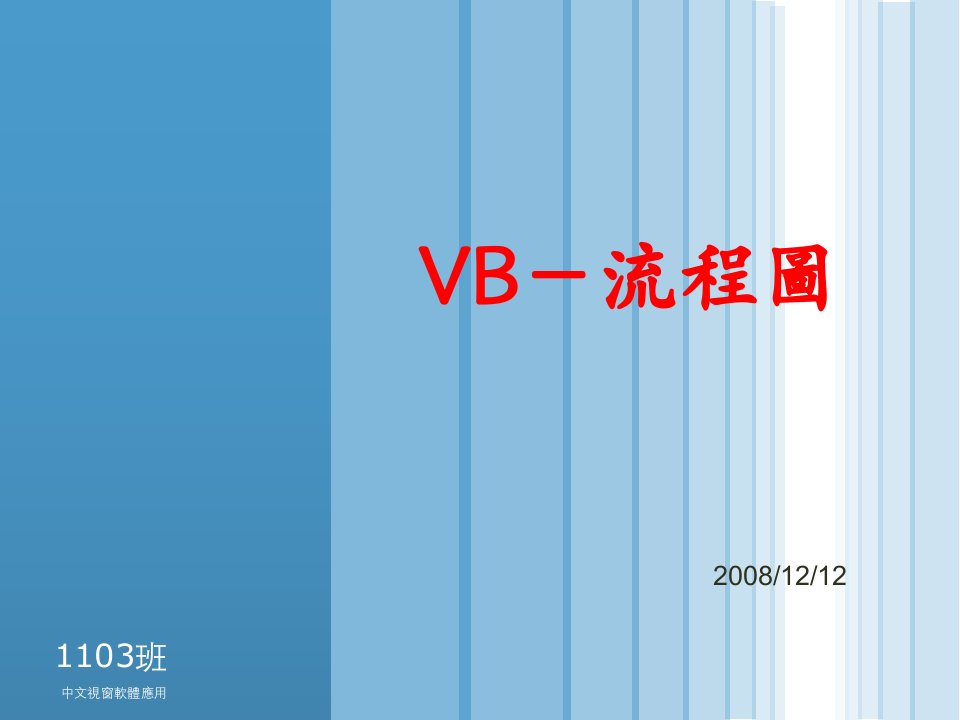 [精选]VB-流程图