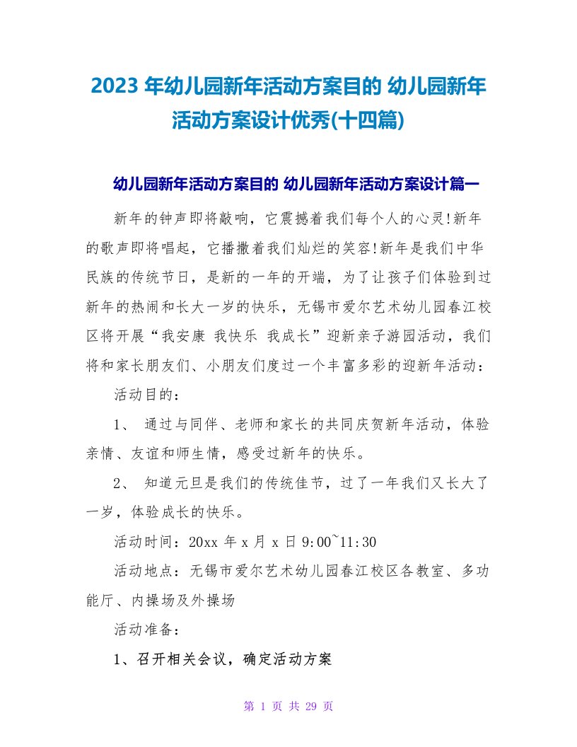 2023年幼儿园新年活动方案目标幼儿园新年活动方案设计优秀(十四篇)