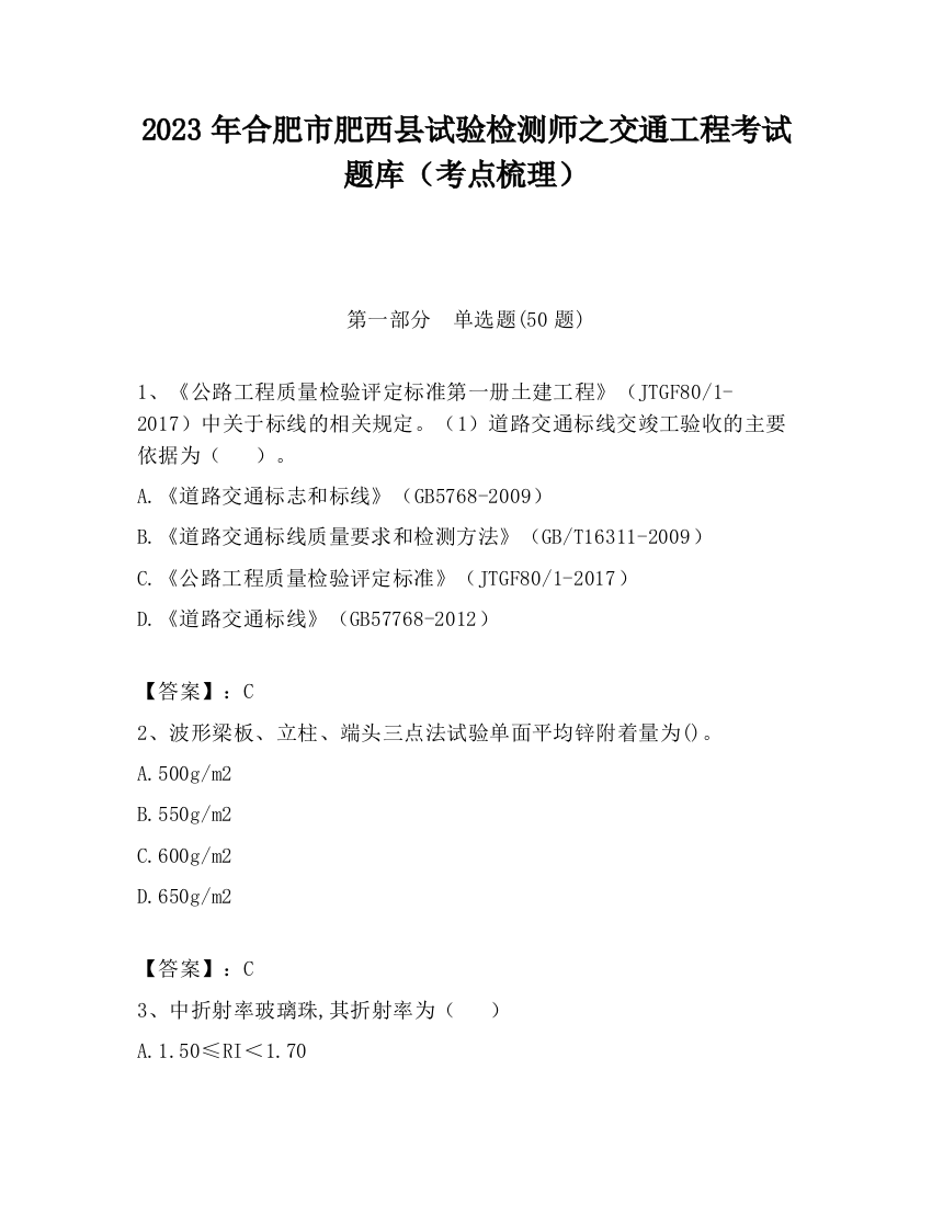 2023年合肥市肥西县试验检测师之交通工程考试题库（考点梳理）