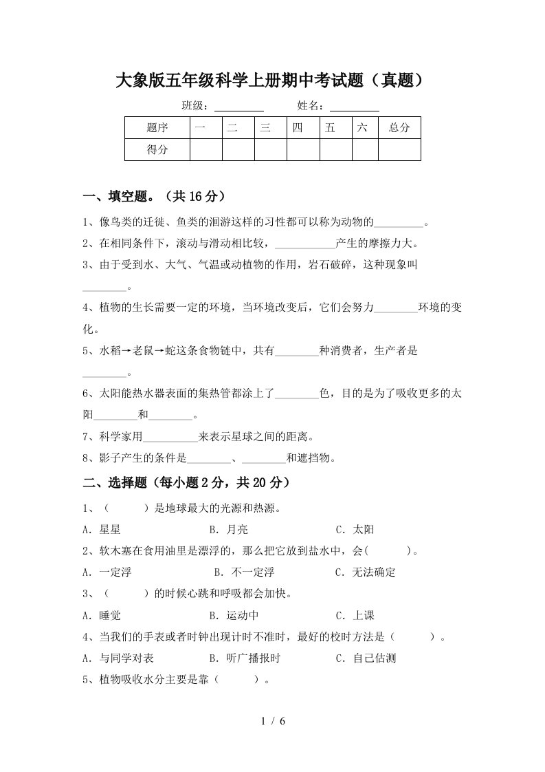 大象版五年级科学上册期中考试题真题