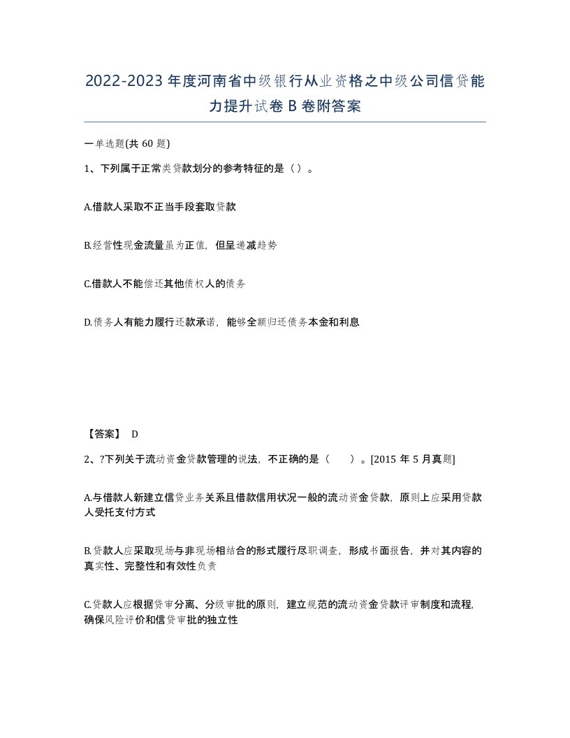 2022-2023年度河南省中级银行从业资格之中级公司信贷能力提升试卷B卷附答案