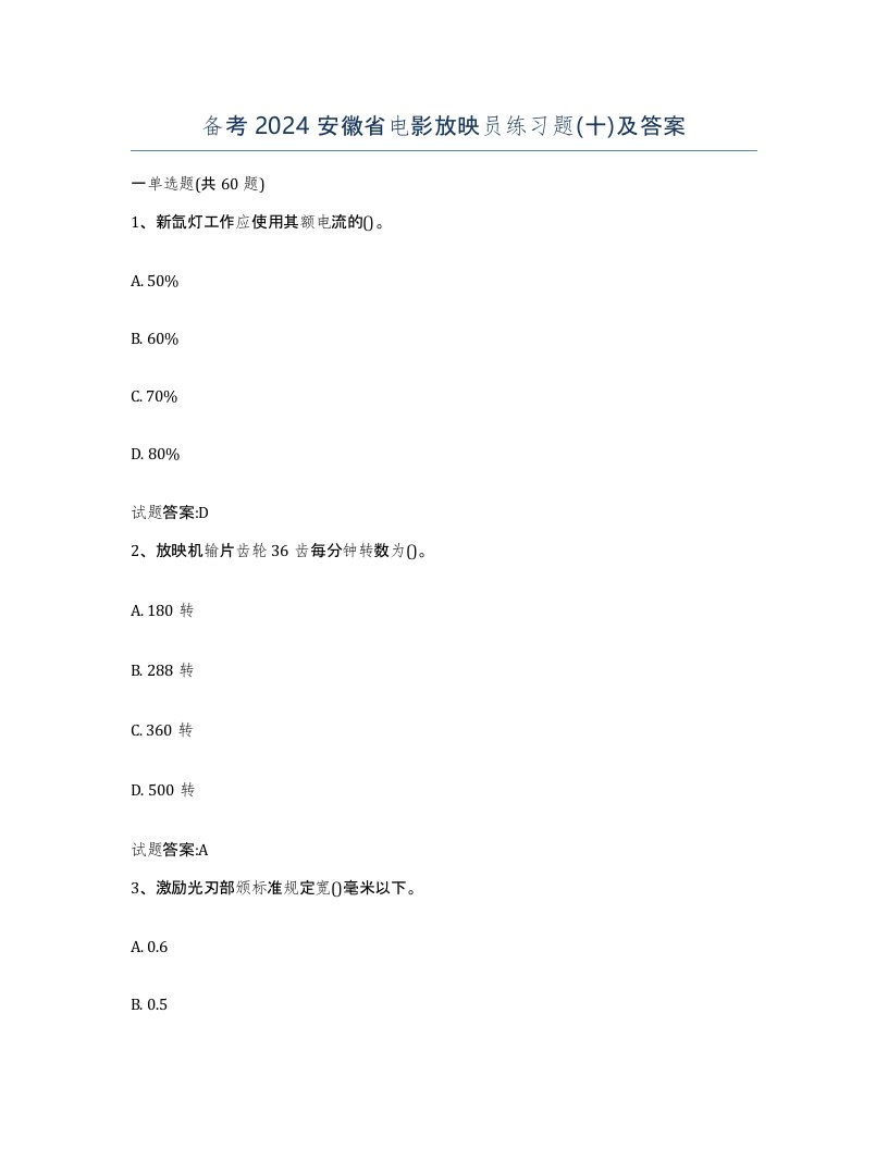 备考2024安徽省电影放映员练习题十及答案