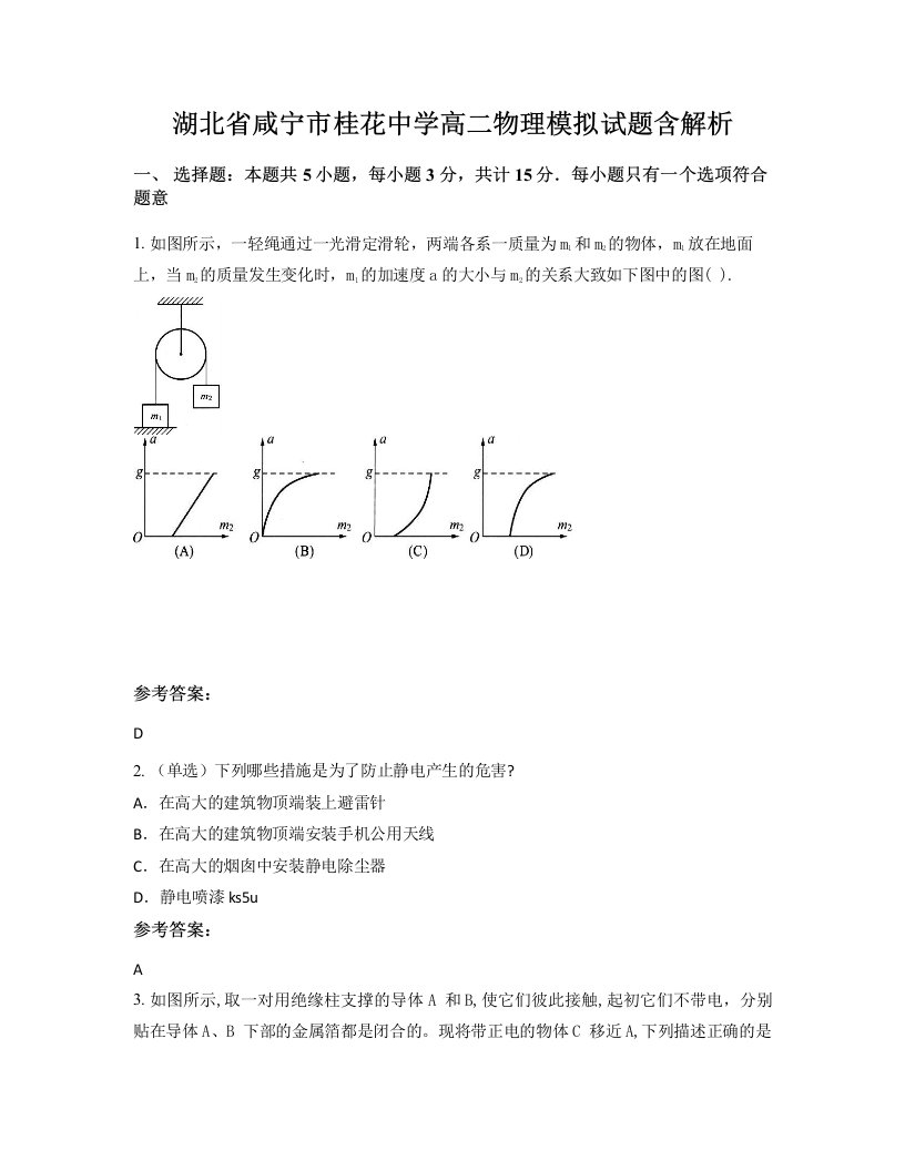 湖北省咸宁市桂花中学高二物理模拟试题含解析