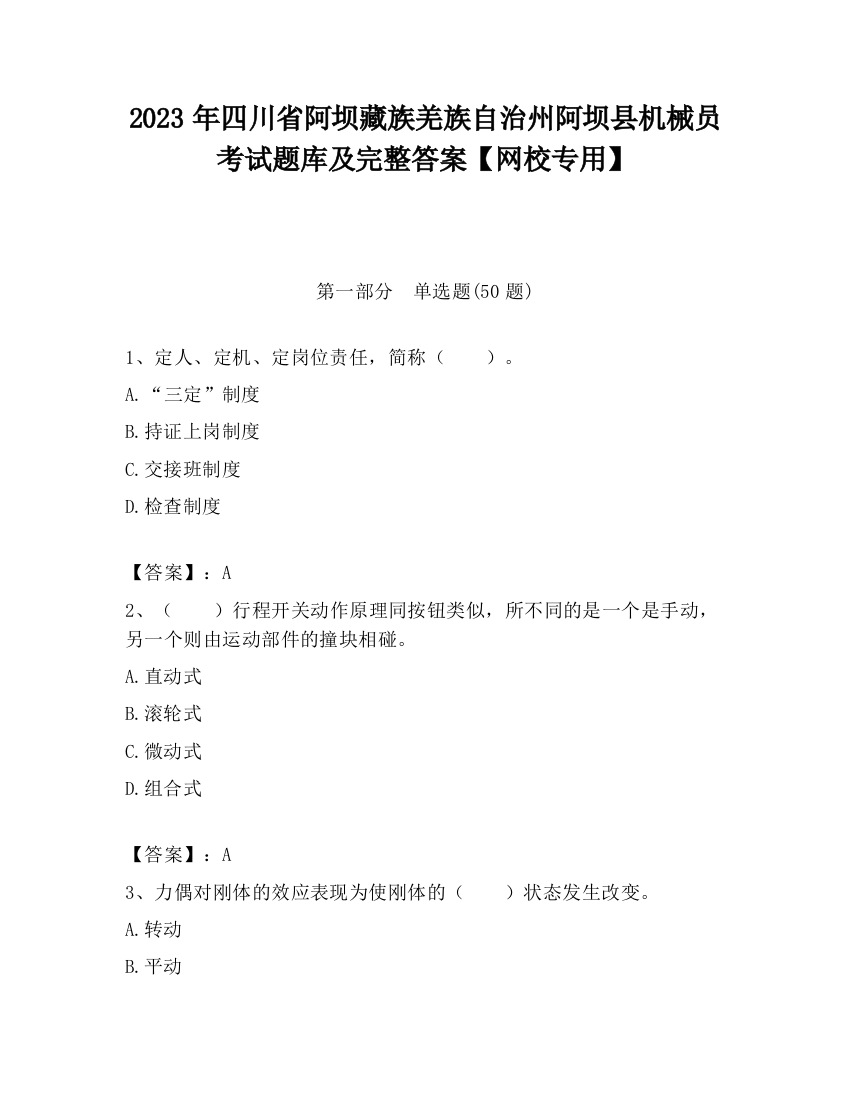 2023年四川省阿坝藏族羌族自治州阿坝县机械员考试题库及完整答案【网校专用】