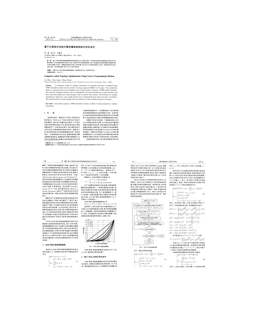 Word版可编辑-基于凸规划方法的计算机辅助结构拓扑优化设计图文精精心整理