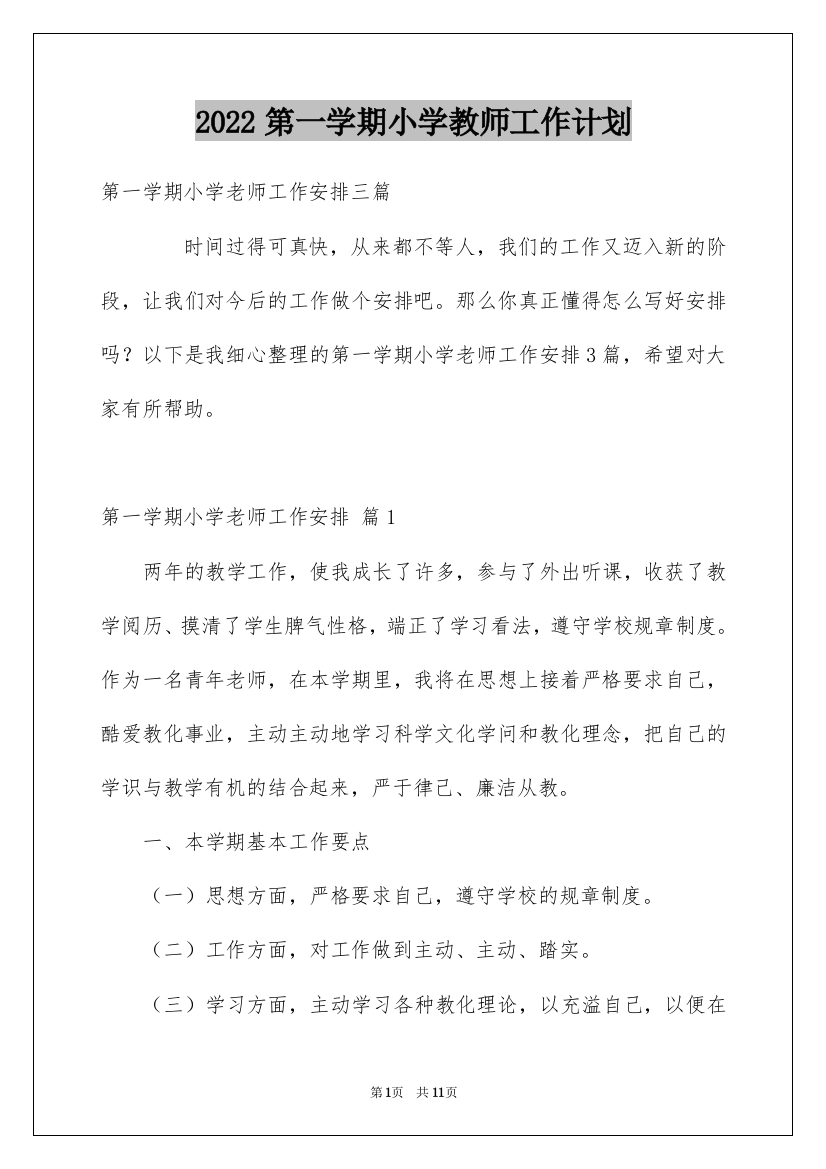 2022第一学期小学教师工作计划_1