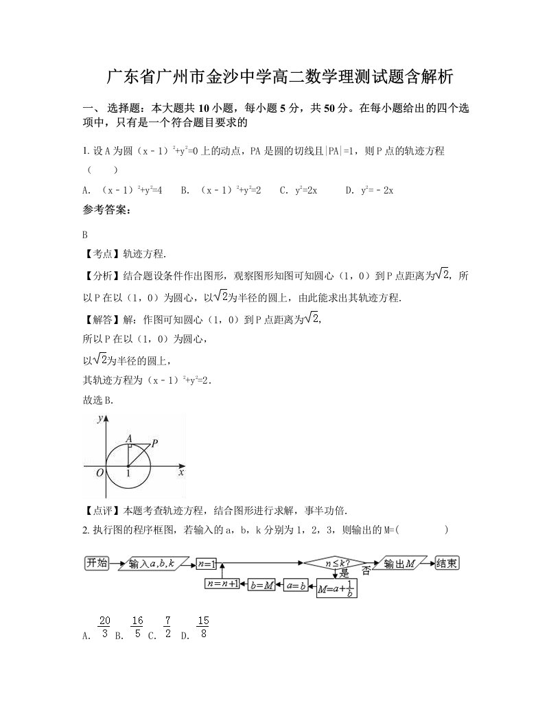 广东省广州市金沙中学高二数学理测试题含解析