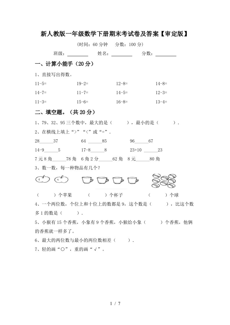 新人教版一年级数学下册期末考试卷及答案审定版