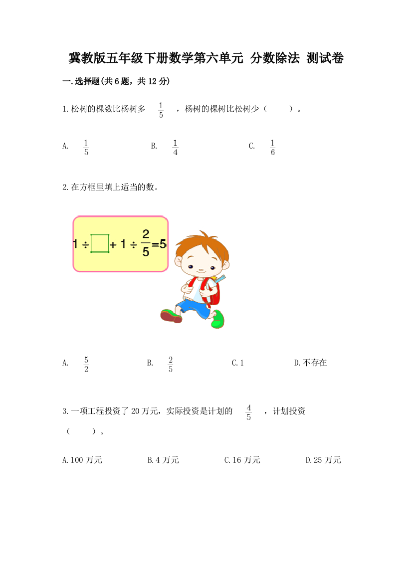 冀教版五年级下册数学第六单元-分数除法-测试卷及答案【最新】