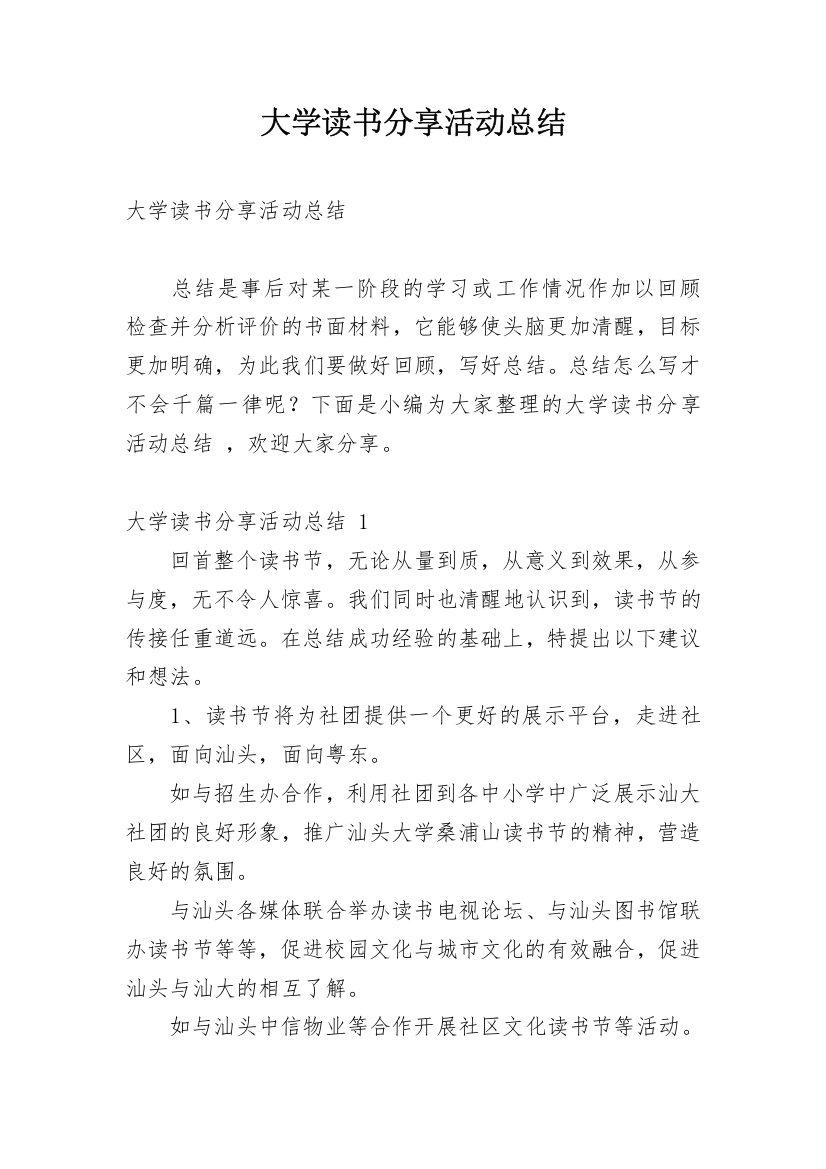 大学读书分享活动总结