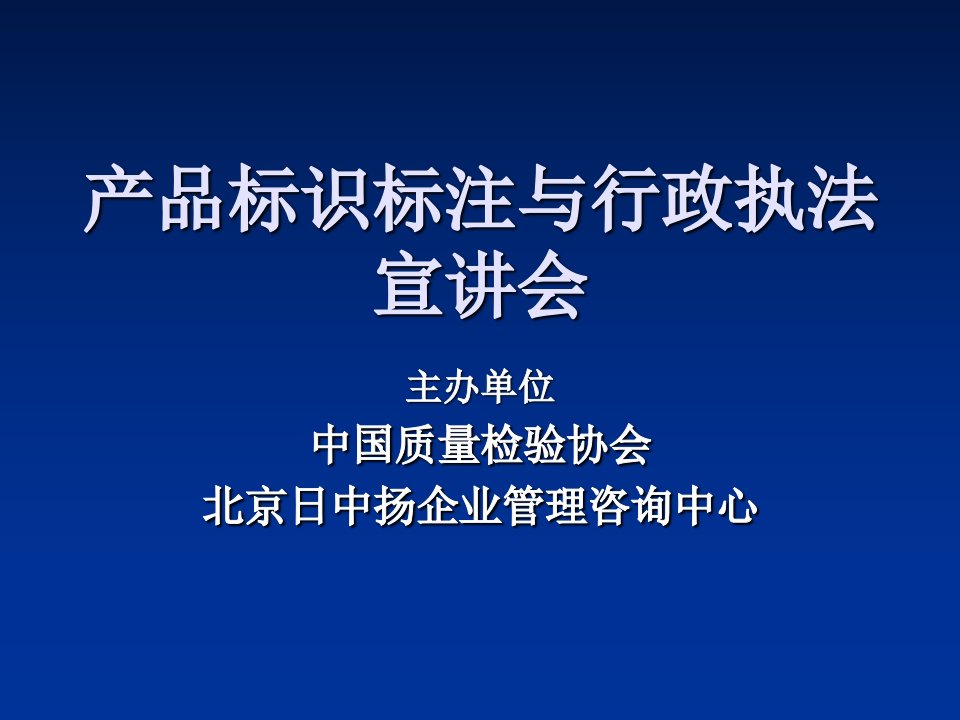 产品标识标注与行政执法宣讲会(介绍)