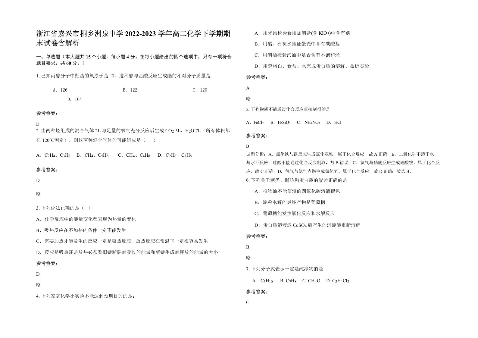 浙江省嘉兴市桐乡洲泉中学2022-2023学年高二化学下学期期末试卷含解析