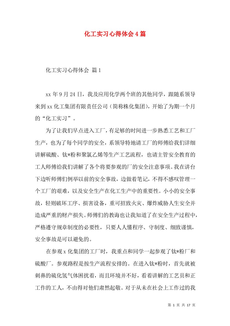 化工实习心得体会4篇