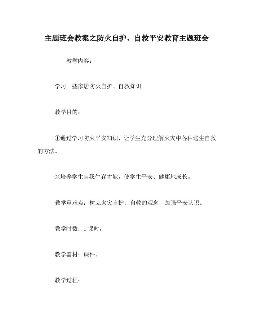 【精选】主题班会教案防火自护、自救安全教育主题班会