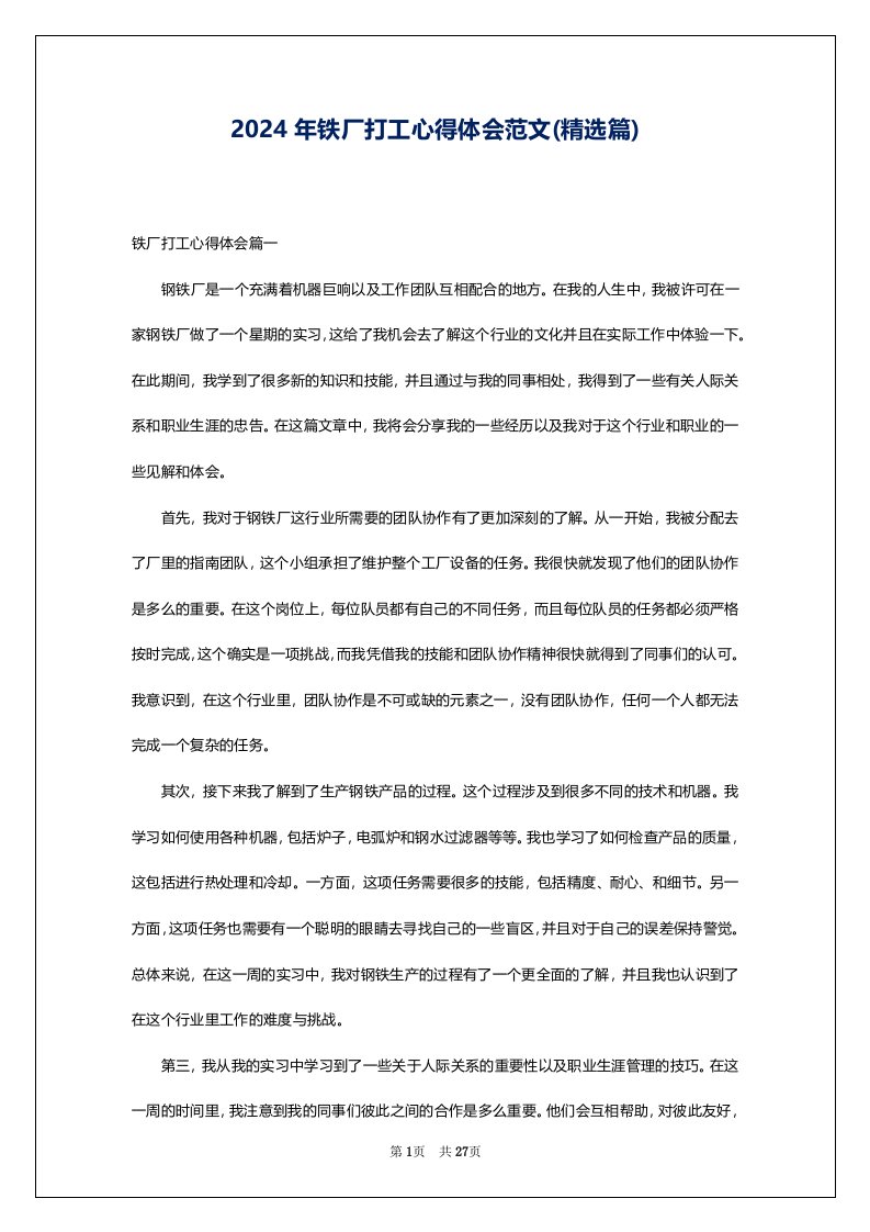 2024年铁厂打工心得体会范文(精选篇)