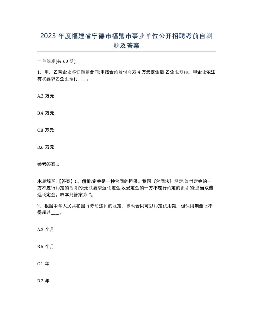 2023年度福建省宁德市福鼎市事业单位公开招聘考前自测题及答案