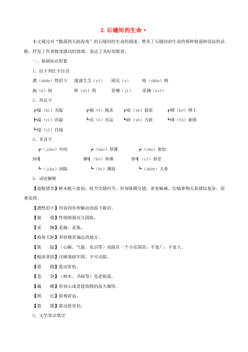 公开课教案教学设计课件语文版初中语文九下《石缝间的生命》-(二)