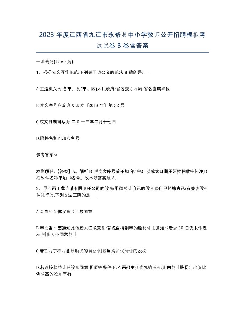 2023年度江西省九江市永修县中小学教师公开招聘模拟考试试卷B卷含答案