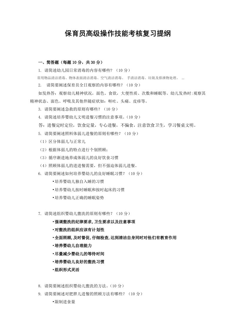 保育员高级操作技能考核复习提纲