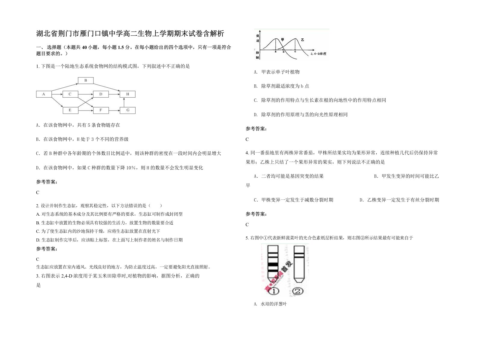 湖北省荆门市雁门口镇中学高二生物上学期期末试卷含解析