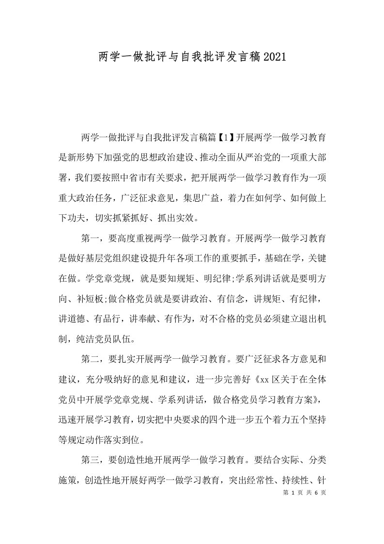 两学一做批评与自我批评发言稿2021