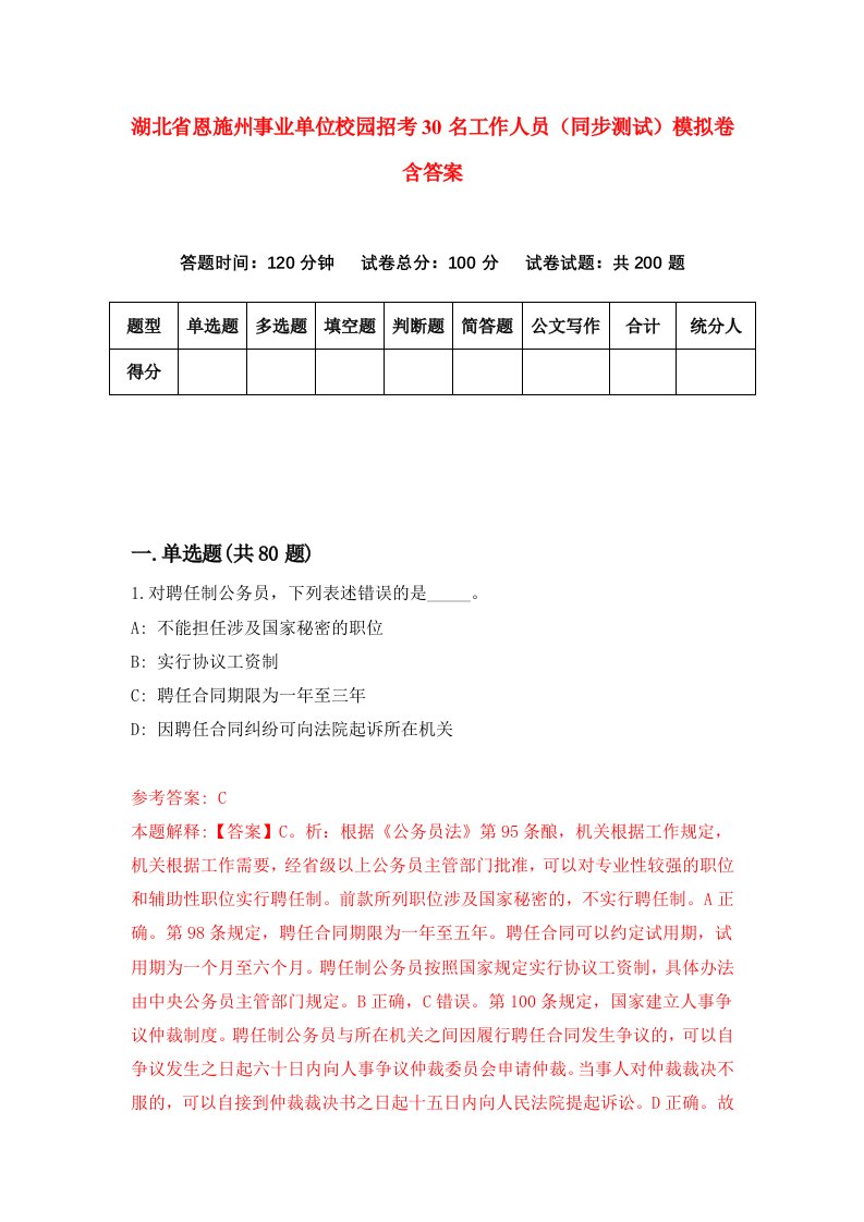 湖北省恩施州事业单位校园招考30名工作人员同步测试模拟卷含答案1