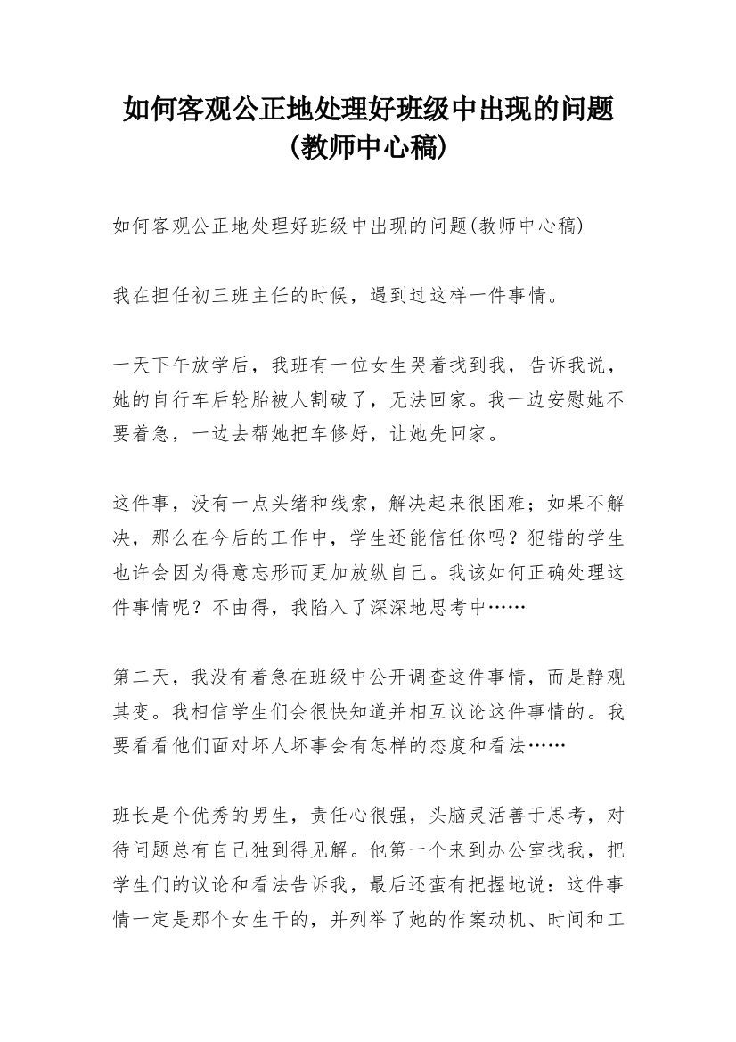 如何客观公正地处理好班级中出现的问题(教师中心稿)