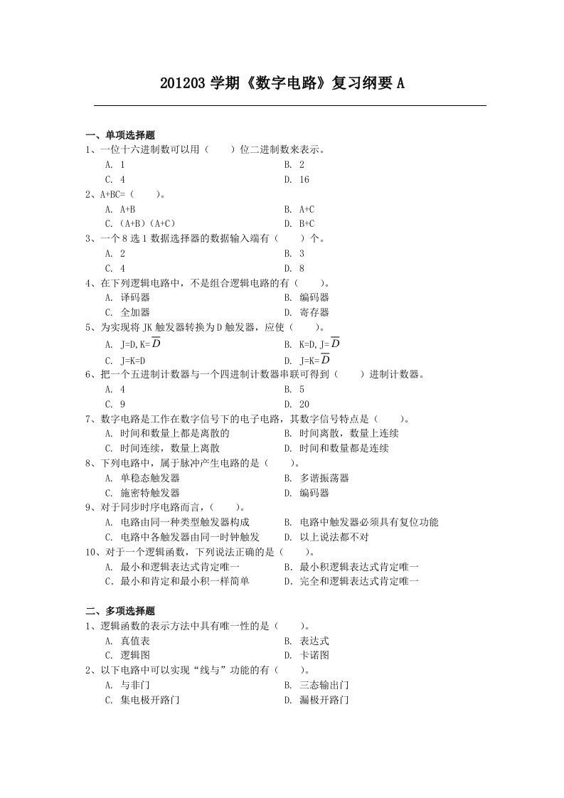 数字电路复习纲要A