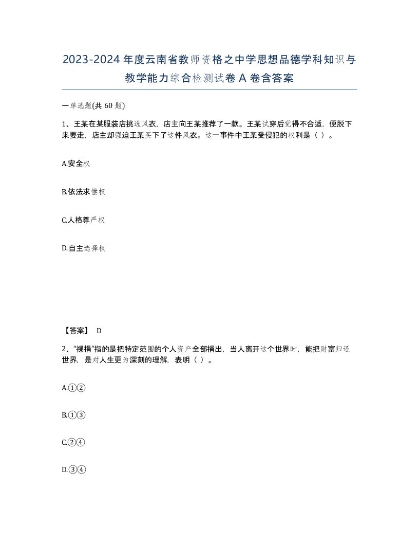 2023-2024年度云南省教师资格之中学思想品德学科知识与教学能力综合检测试卷A卷含答案