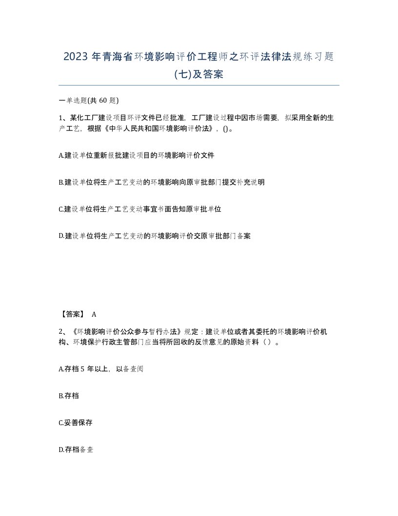 2023年青海省环境影响评价工程师之环评法律法规练习题七及答案