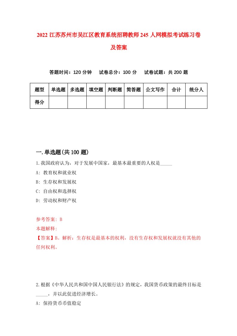 2022江苏苏州市吴江区教育系统招聘教师245人网模拟考试练习卷及答案第2次