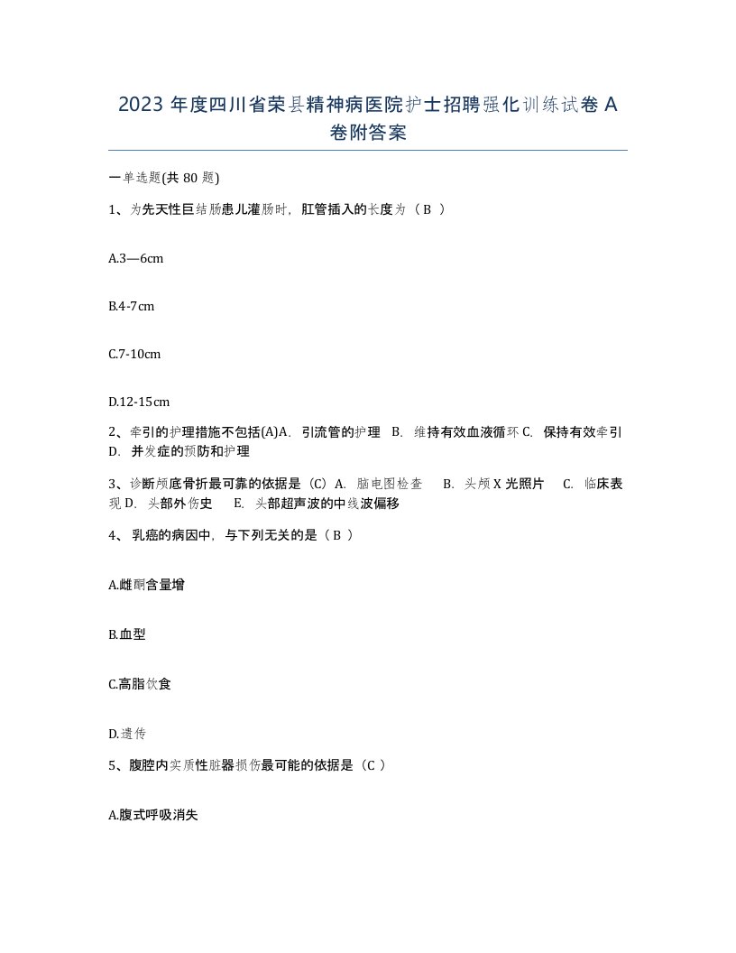 2023年度四川省荣县精神病医院护士招聘强化训练试卷A卷附答案