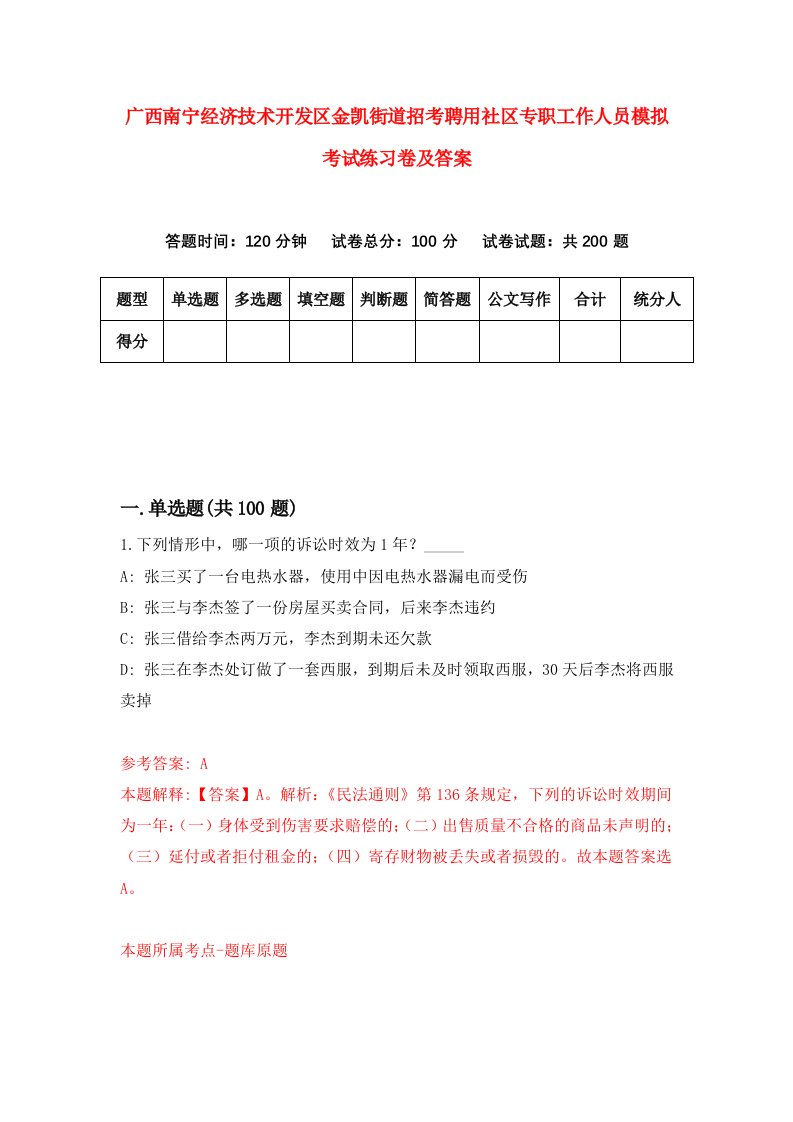 广西南宁经济技术开发区金凯街道招考聘用社区专职工作人员模拟考试练习卷及答案第5套