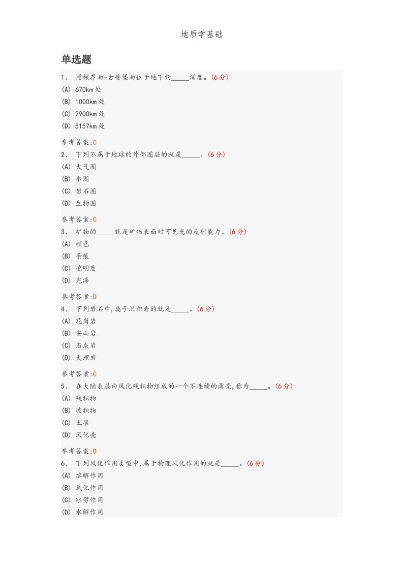 地质学基础