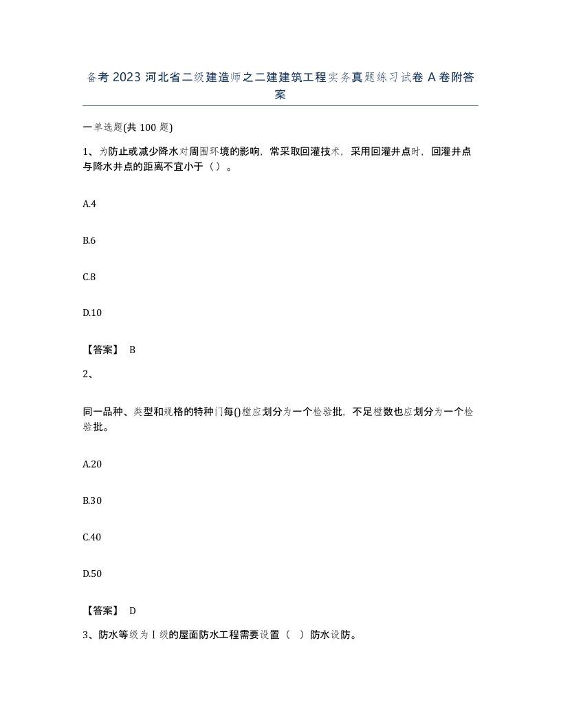 备考2023河北省二级建造师之二建建筑工程实务真题练习试卷A卷附答案