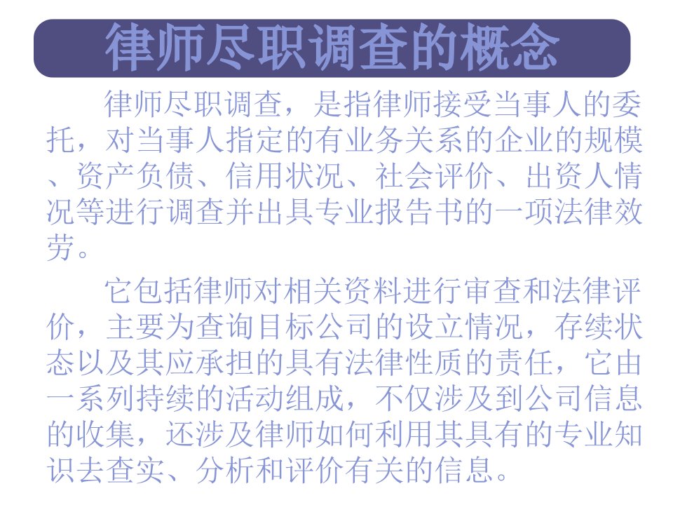 律师尽职调查报告