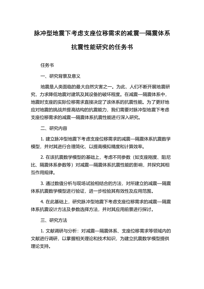 脉冲型地震下考虑支座位移需求的减震—隔震体系抗震性能研究的任务书