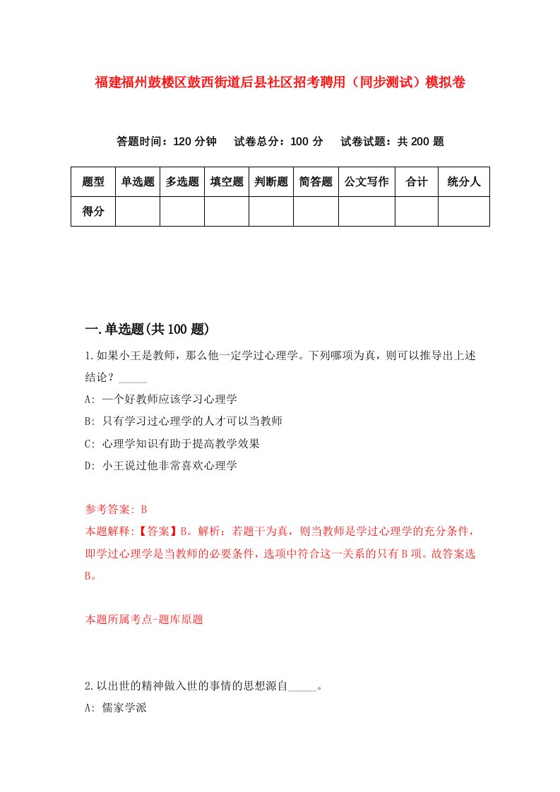 福建福州鼓楼区鼓西街道后县社区招考聘用同步测试模拟卷第24版