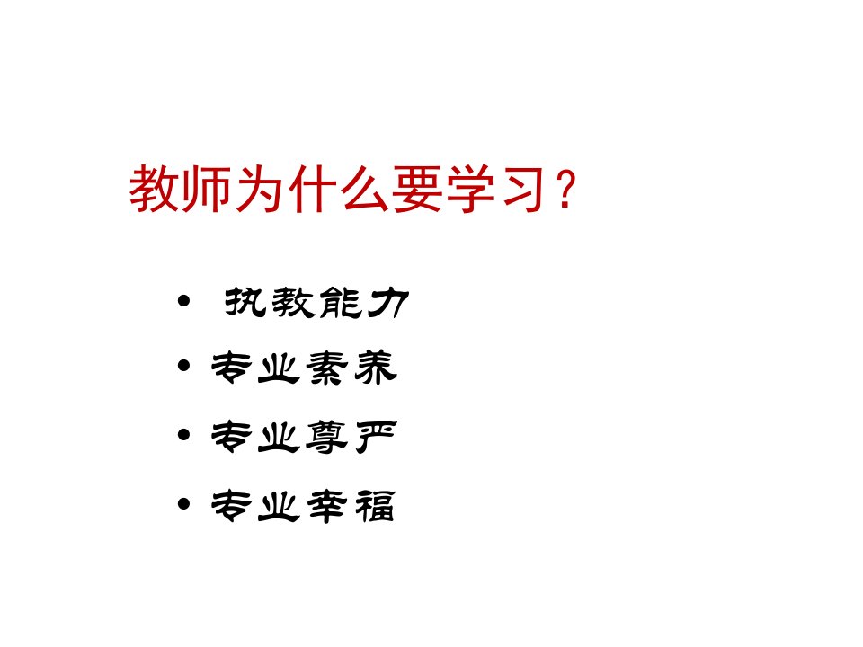 让我们拥有从容智慧的教学生涯---赵群筠课件